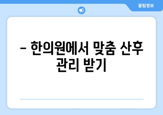 산후 한약, 한의원에서 몸조리 제대로 하는 방법 | 산후 회복, 건강 관리, 출산 후 몸 관리