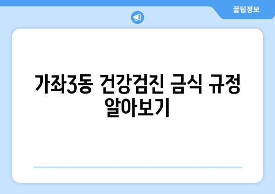 가좌3동 건강검진 금식 규정 알아보기