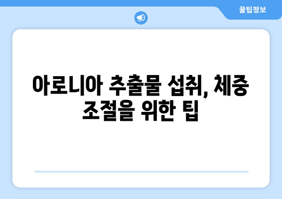 아로니아 추출물, 체중 조절에 효과적인가요? | 다이어트, 건강, 효능, 연구 결과