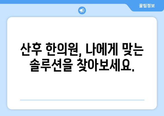 산후 한의원에서 몸조리, 건강하게 회복하는 방법 | 산후조리, 한의학, 몸살, 출산 후 관리