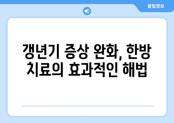 갱년기 한약| 호르몬 균형과 삶의 질 향상을 위한 맞춤 가이드 | 갱년기 증상 완화, 여성 건강, 한방 치료, 갱년기 한약 처방