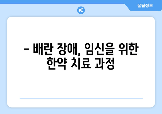 시흥에서 배란 장애 극복, 임신 한약으로 가능할까요? | 시흥 한의원, 배란 장애, 임신, 한약 치료