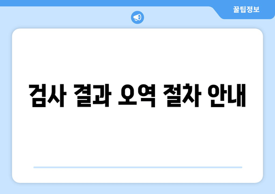 검사 결과 오역 절차 안내