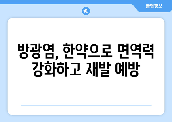 방광염 재발 걱정 끝! 한약으로 효과적으로 관리하는 방법 | 방광염, 한약, 재발 방지, 치료, 관리