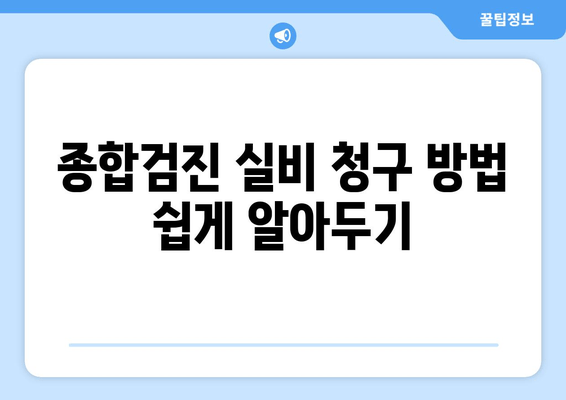 종합검진 실비 청구 방법 쉽게 알아두기