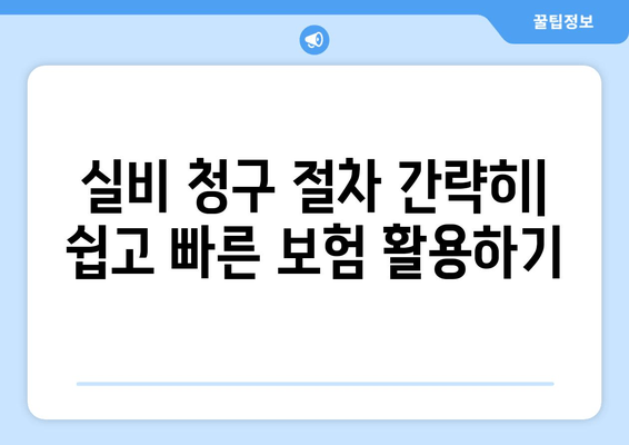 실비 청구 절차 간략히| 쉽고 빠른 보험 활용하기