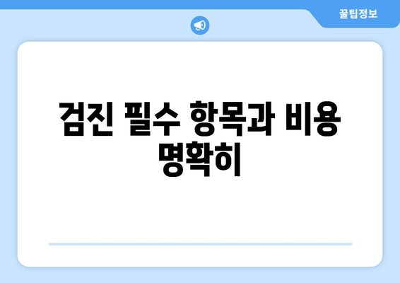 검진 필수 항목과 비용 명확히