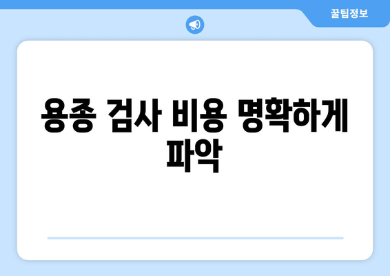 용종 검사 비용 명확하게 파악