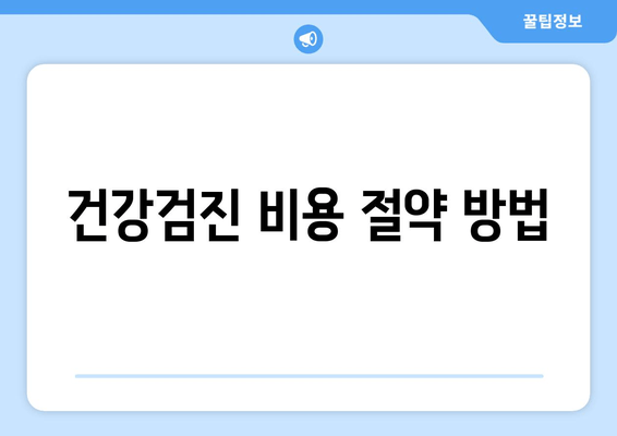 건강검진 비용 절약 방법