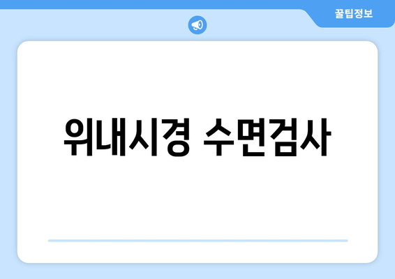 위내시경 수면검사