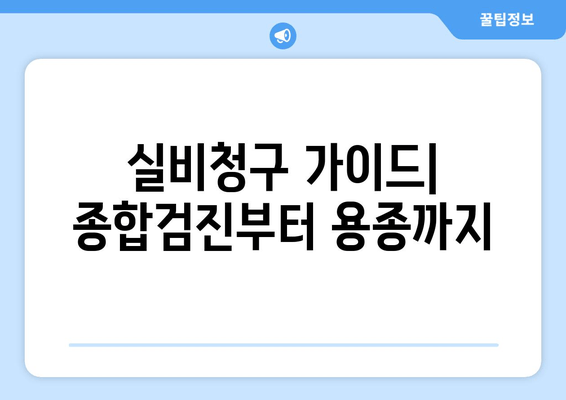 실비청구 가이드| 종합검진부터 용종까지