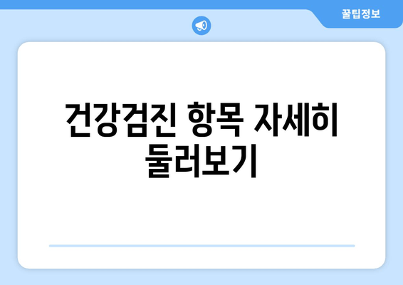 건강검진 항목 자세히 둘러보기