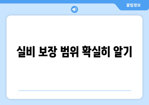 실비 보장 범위 확실히 알기