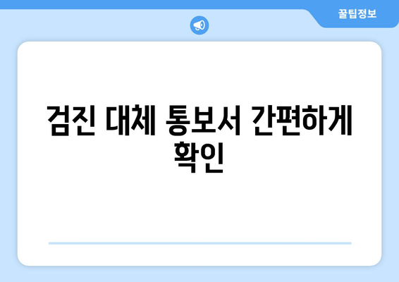 검진 대체 통보서 간편하게 확인