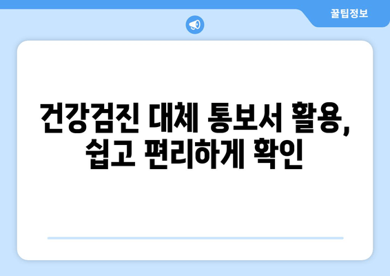 건강검진 대체 통보서 활용, 쉽고 편리하게 확인