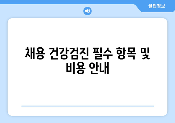 채용 건강검진 필수 항목 및 비용 안내