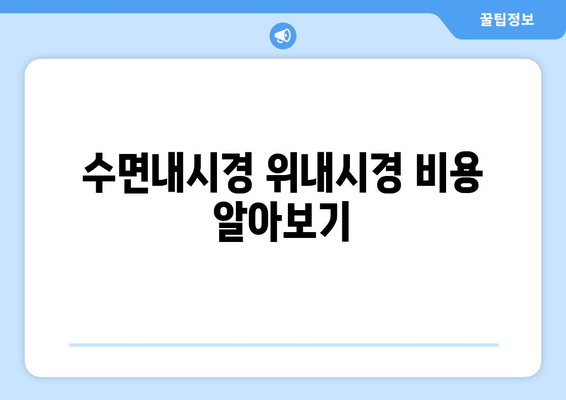 수면내시경 위내시경 비용 알아보기