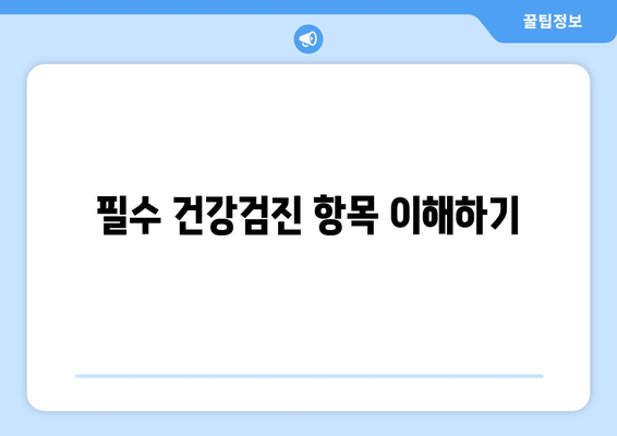 필수 건강검진 항목 이해하기