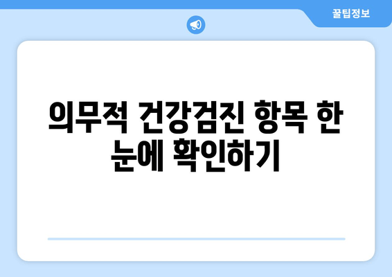 의무적 건강검진 항목 한 눈에 확인하기