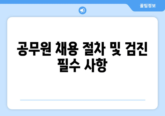 공무원 채용 절차 및 검진 필수 사항