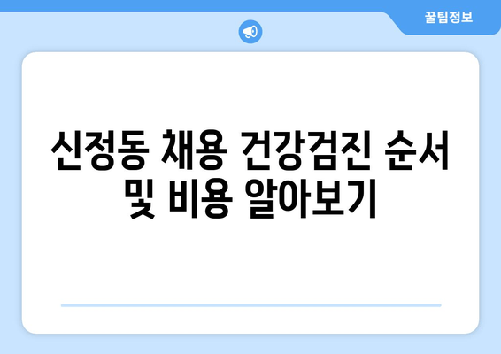 신정동 채용 건강검진 순서 및 비용 알아보기