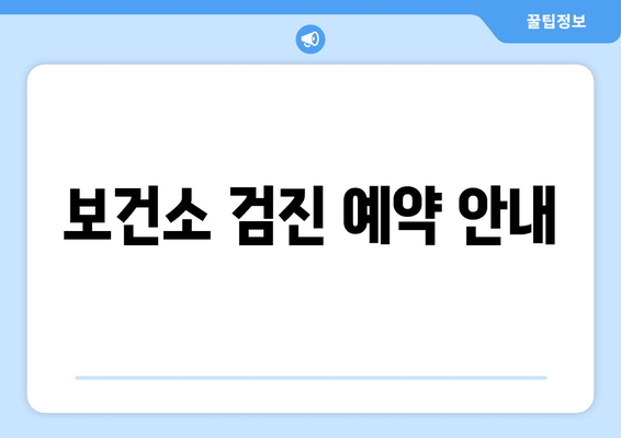 보건소 검진 예약 안내