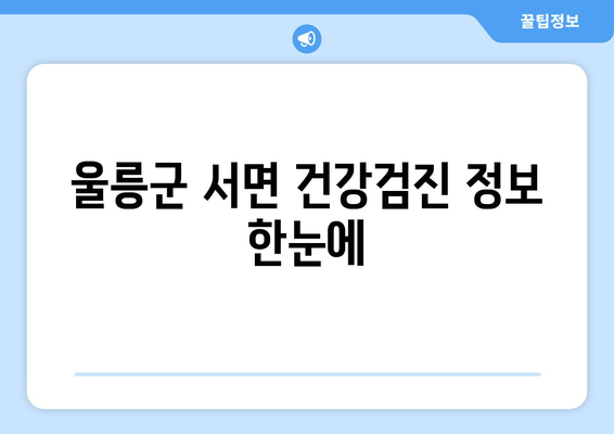 울릉군 서면 건강검진 정보 한눈에