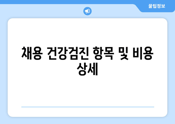 채용 건강검진 항목 및 비용 상세