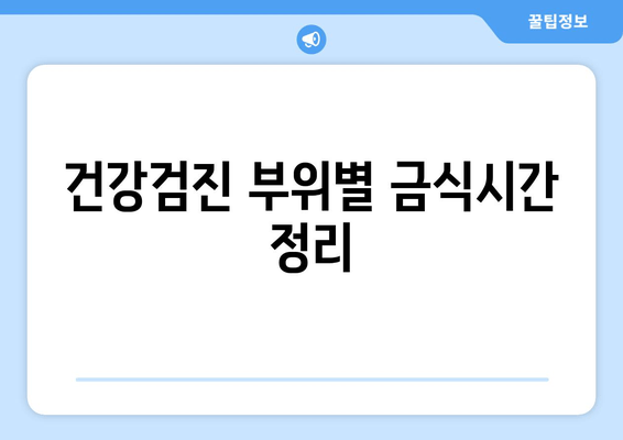 건강검진 부위별 금식시간 정리