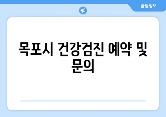 목포시 건강검진 예약 및 문의