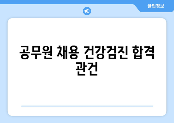 공무원 채용 건강검진 합격 관건