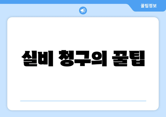 실비 청구의 꿀팁