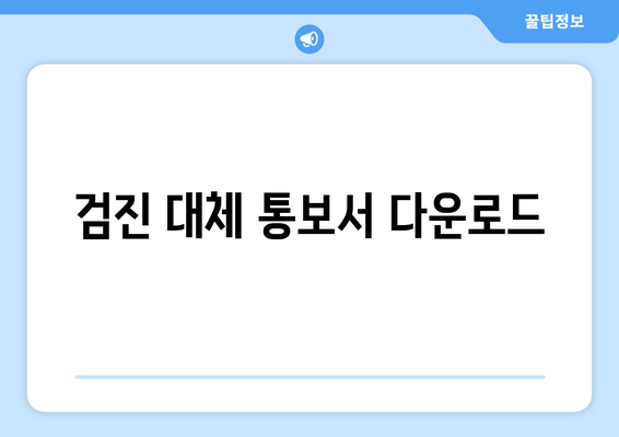 검진 대체 통보서 다운로드