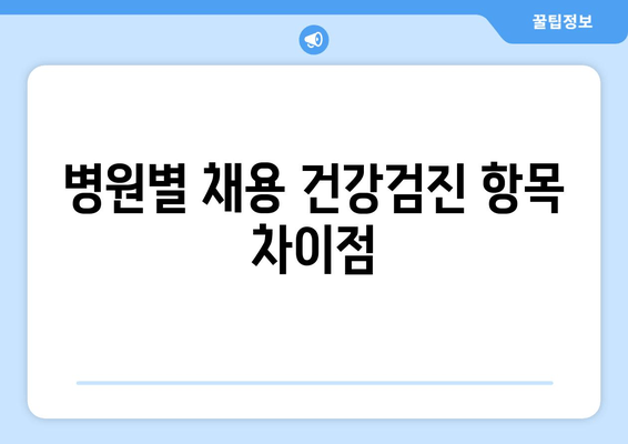 병원별 채용 건강검진 항목 차이점