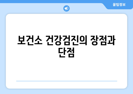 보건소 건강검진의 장점과 단점