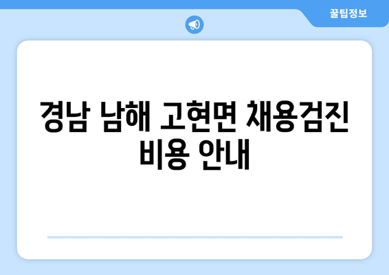 경남 남해 고현면 채용검진 비용 안내