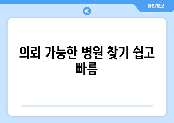 의뢰 가능한 병원 찾기 쉽고 빠름