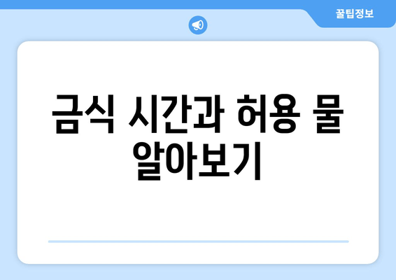 금식 시간과 허용 물 알아보기