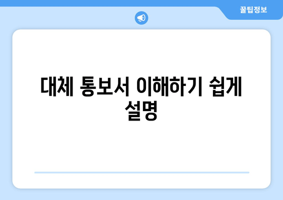 대체 통보서 이해하기 쉽게 설명