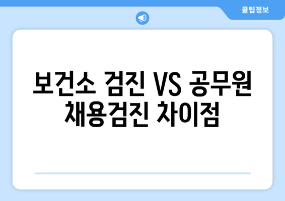 보건소 검진 VS 공무원 채용검진 차이점