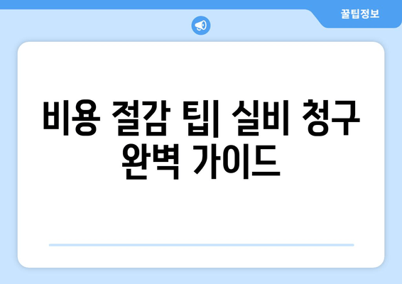 비용 절감 팁| 실비 청구 완벽 가이드