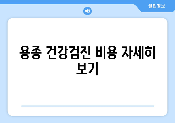 용종 건강검진 비용 자세히 보기