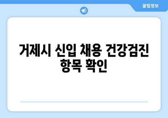 거제시 신입 채용 건강검진 항목 확인