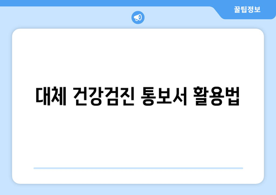 대체 건강검진 통보서 활용법