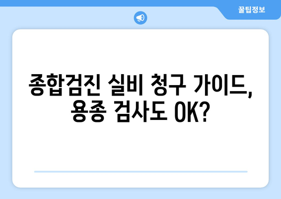 종합검진 실비 청구 가이드, 용종 검사도 OK?