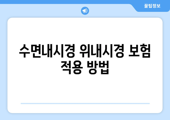 수면내시경 위내시경 보험 적용 방법