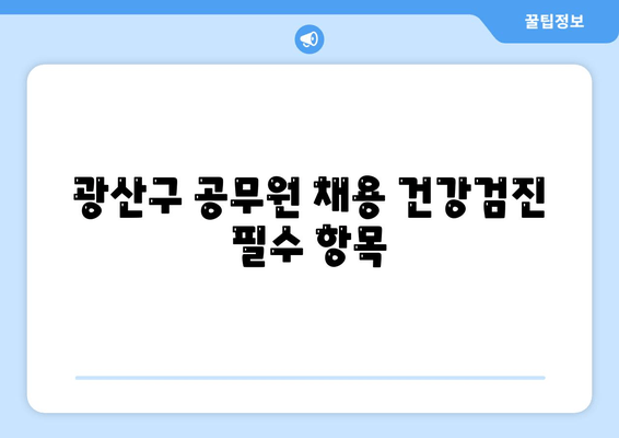 광산구 공무원 채용 건강검진 필수 항목