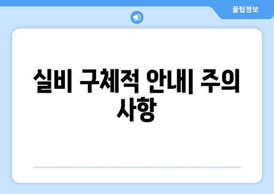 실비 구체적 안내| 주의 사항