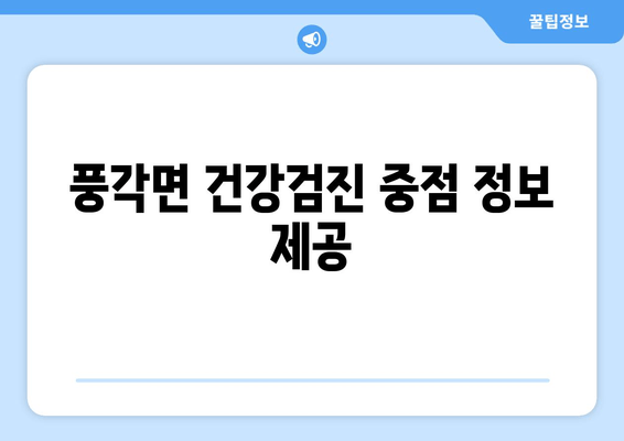 풍각면 건강검진 중점 정보 제공