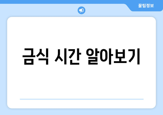 금식 시간 알아보기